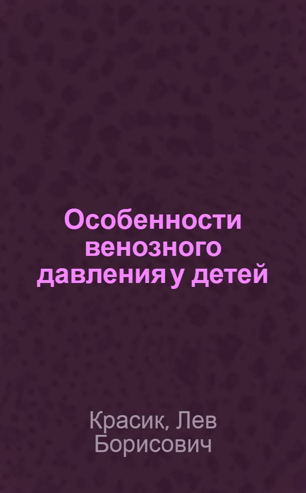 Особенности венозного давления у детей