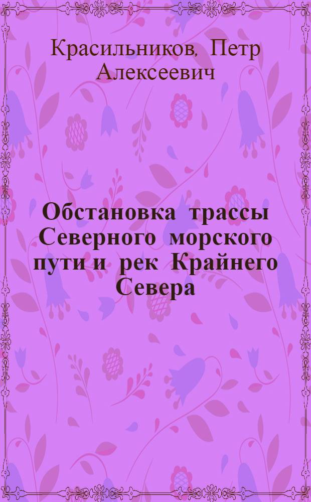 Обстановка трассы Северного морского пути и рек Крайнего Севера
