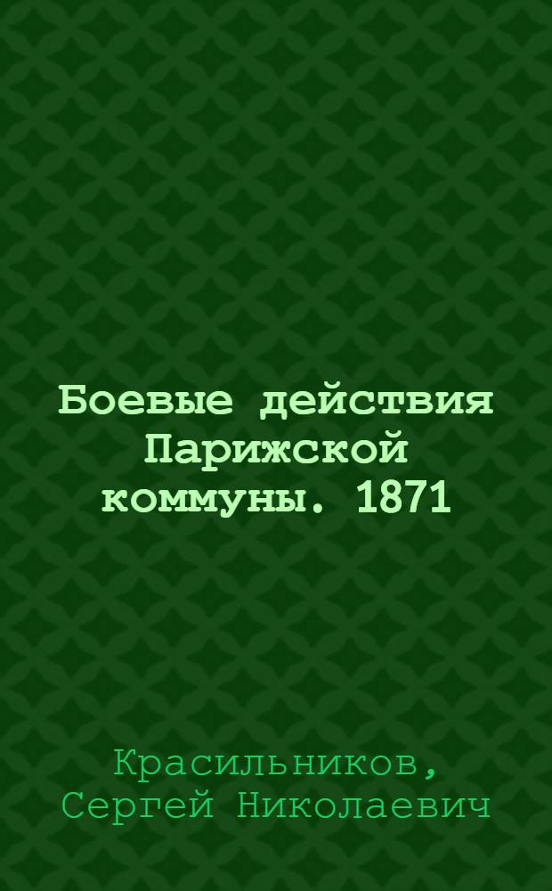 Боевые действия Парижской коммуны. 1871