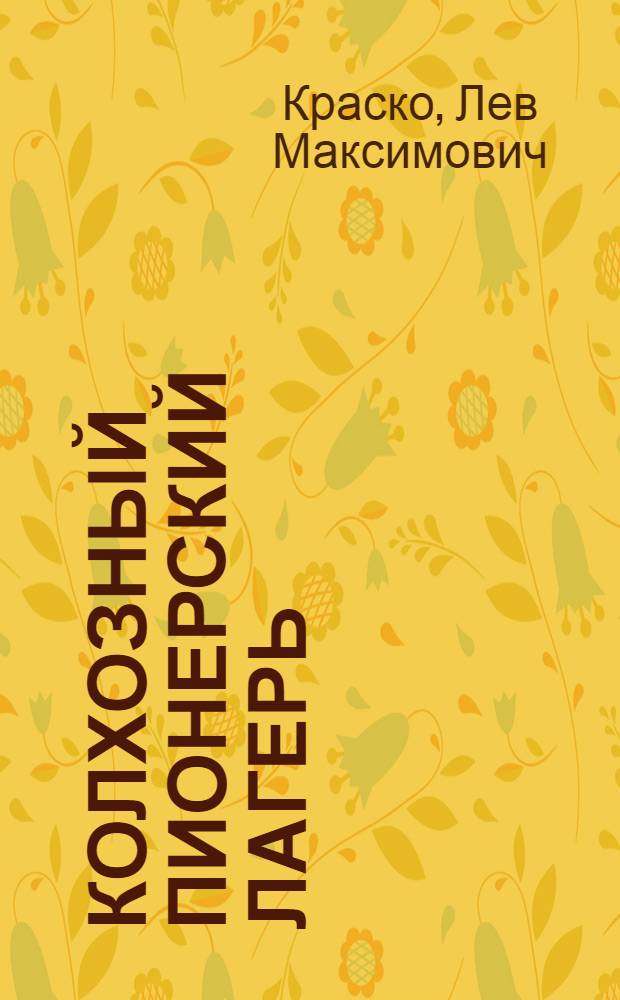 Колхозный пионерский лагерь