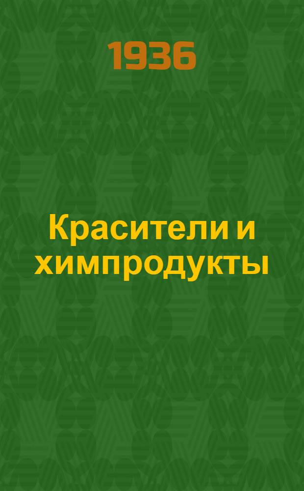 Красители и химпродукты : Краткий справочник