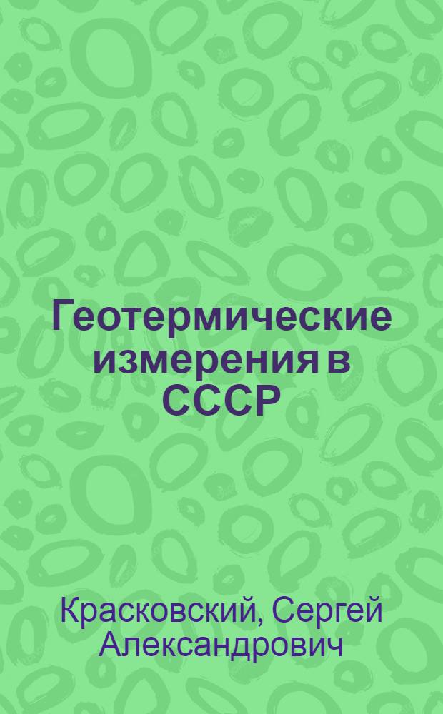 Геотермические измерения в СССР (1828-1838)