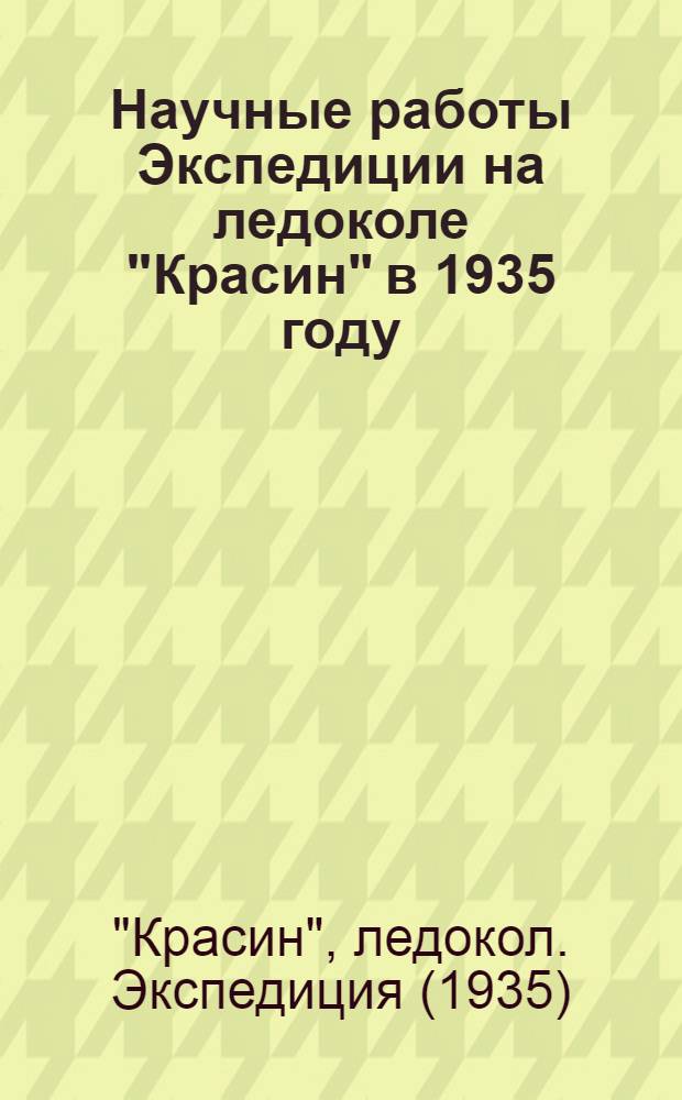 Научные работы Экспедиции на ледоколе "Красин" в 1935 году : сборник статей сотрудников экспедиции