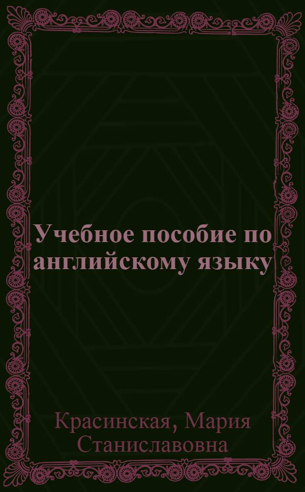 Учебное пособие по английскому языку : Лекция 1-