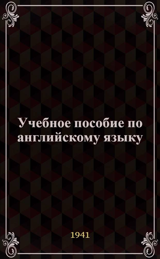 Учебное пособие по английскому языку : Лекция 1-. Лекция 2 : Уроки 6, 7, 8 и 9