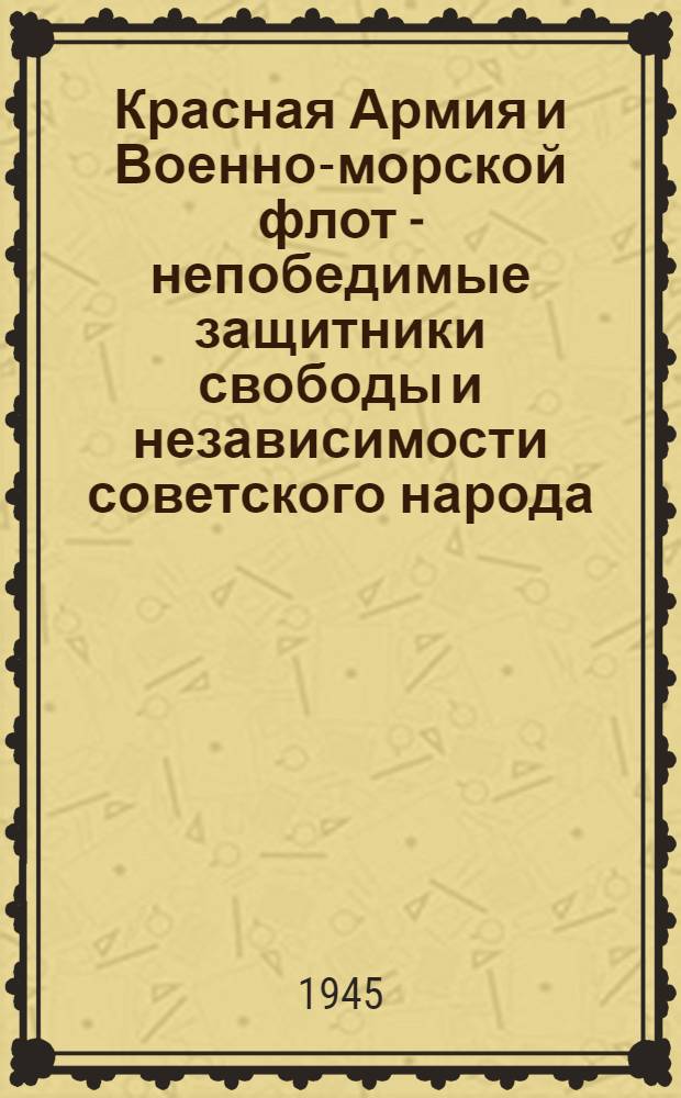 Красная Армия и Военно-морской флот - непобедимые защитники свободы и независимости советского народа : План-разработка
