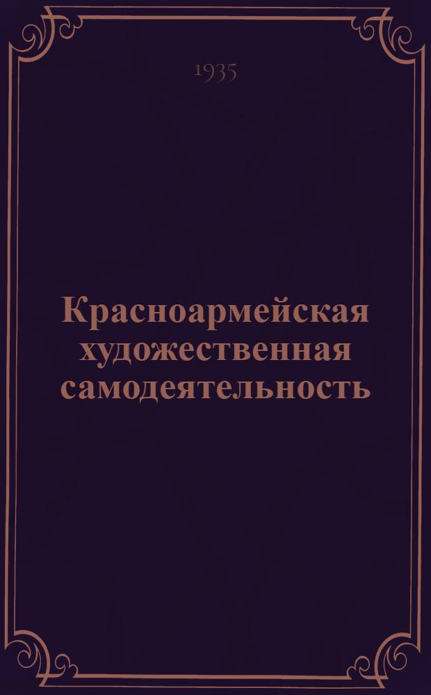 Красноармейская художественная самодеятельность : Концерт в Гос. большом театре 1 февр. 1935 г. : Программа и отзывы