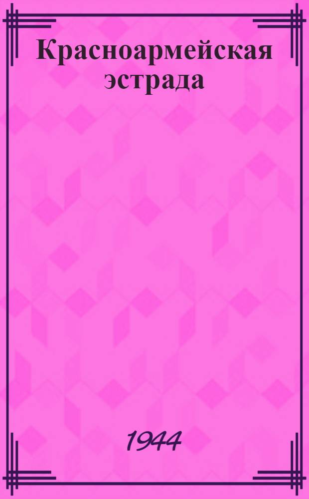 Красноармейская эстрада : Сборник : В помощь красноарм. худож. самодеятельности