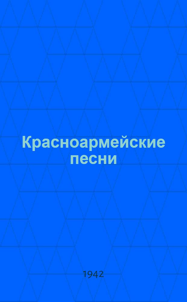 Красноармейские песни