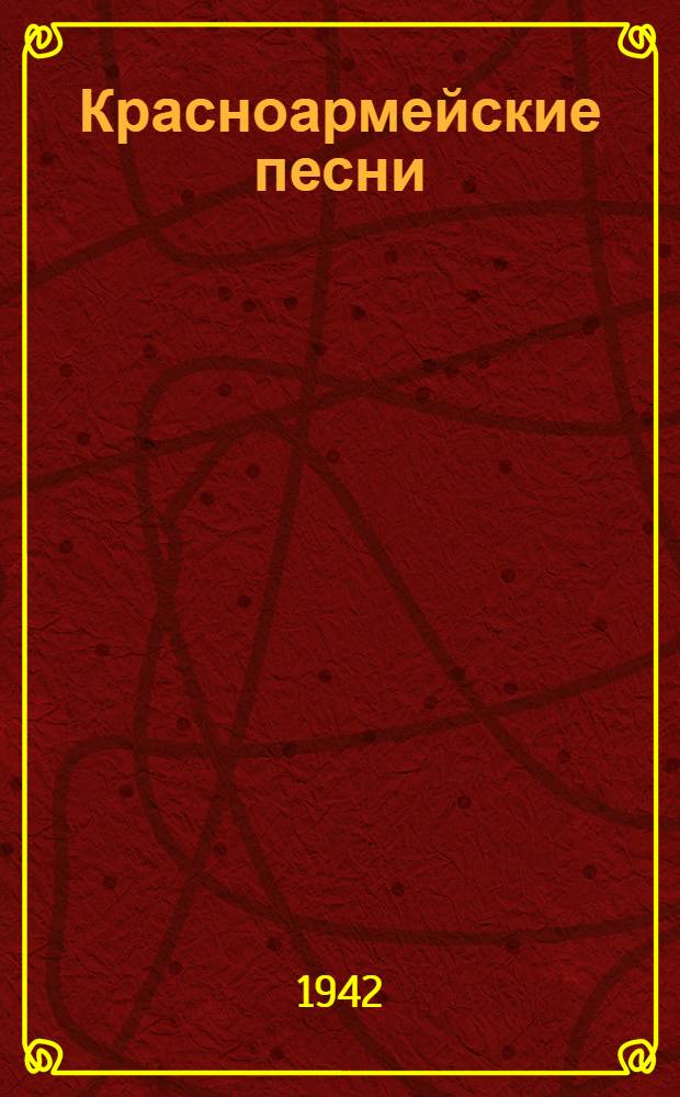 Красноармейские песни