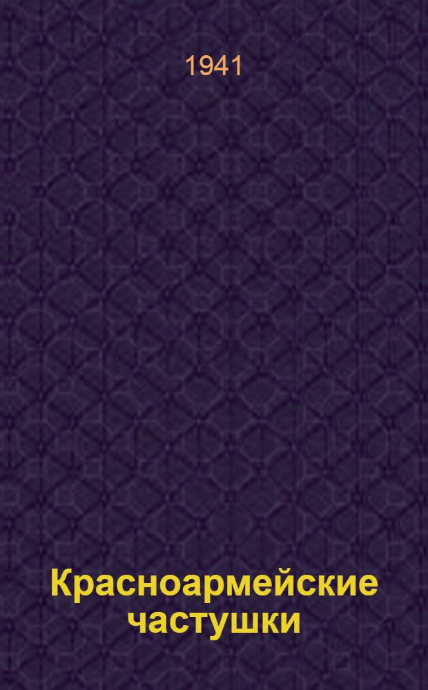 Красноармейские частушки