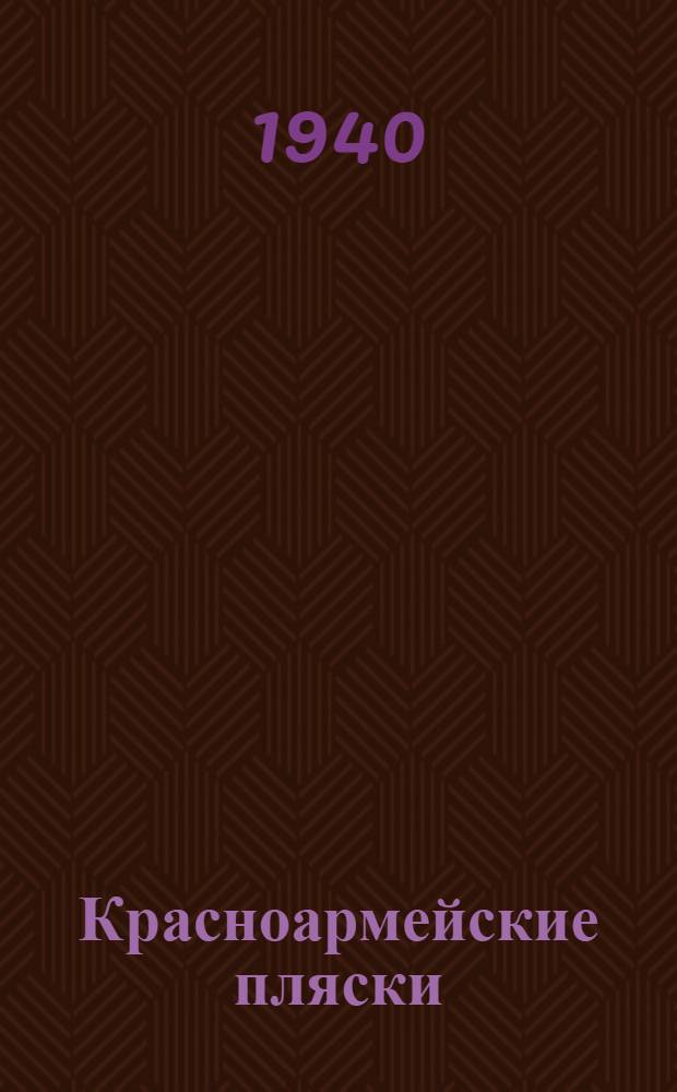 Красноармейские пляски : Краткое руководство для красноарм. самодеятельности