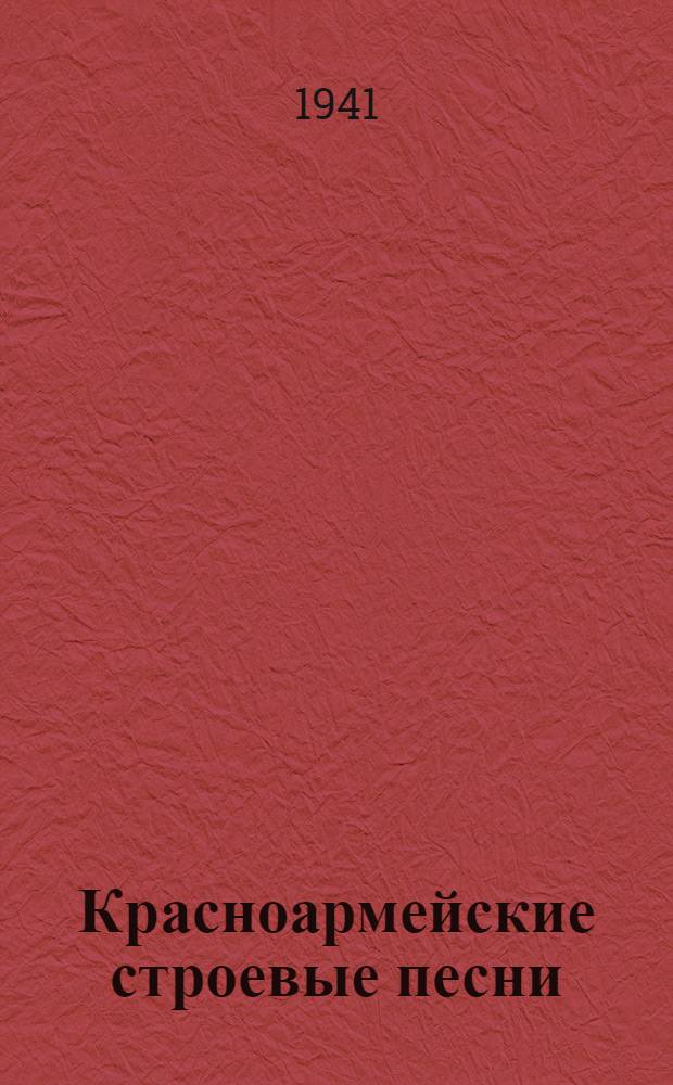 Красноармейские строевые песни : Сборник № 1. № 1