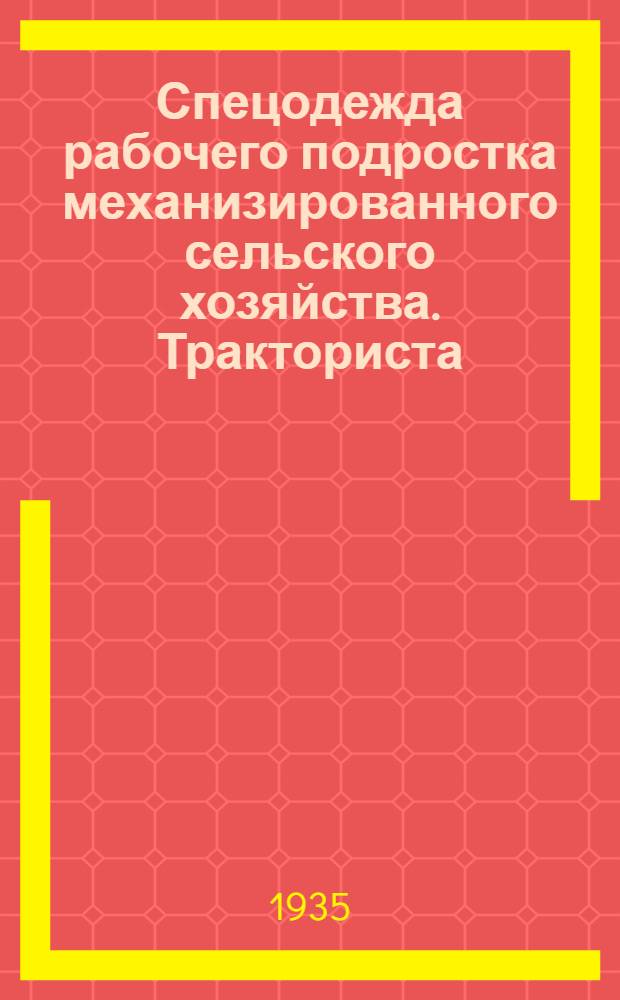 Спецодежда рабочего подростка механизированного сельского хозяйства. Тракториста, комбайнера, штурвального