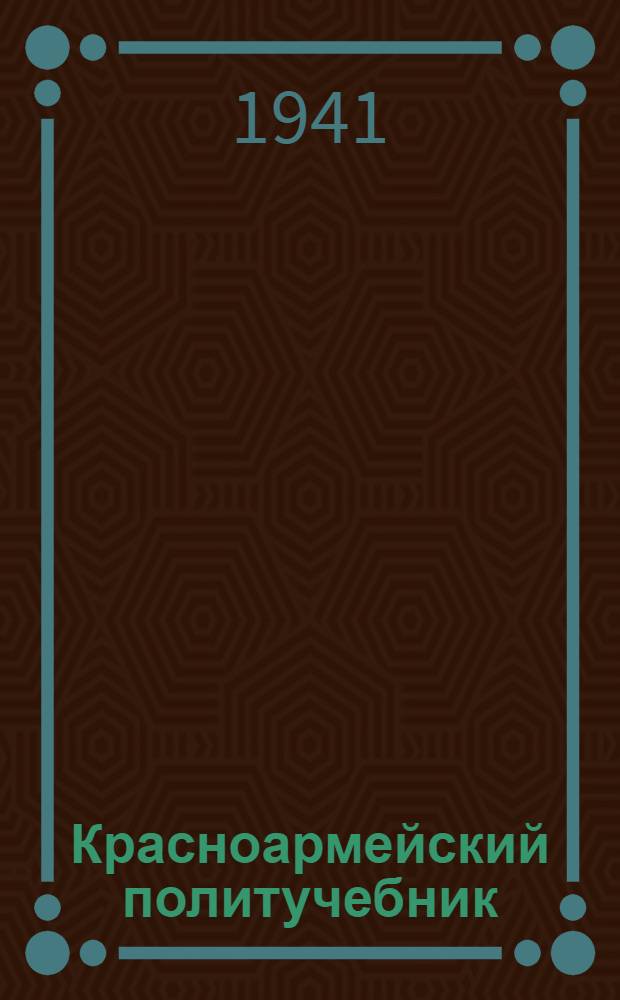 Красноармейский политучебник : Гл. 1-. Гл. 1 : [Наша родина]