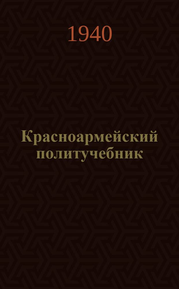 Красноармейский политучебник : Гл. 1-. Гл. 3 : [СССР - могущественная индустриальная держава]