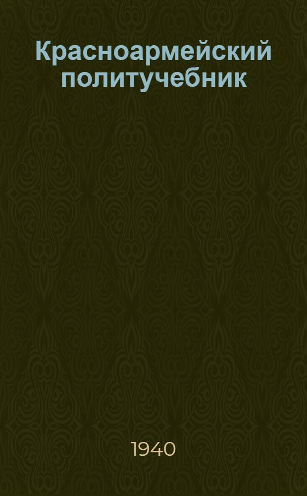 Красноармейский политучебник : Гл. 1-. Гл. 5 : [Материальное и культурное положение народов СССР]