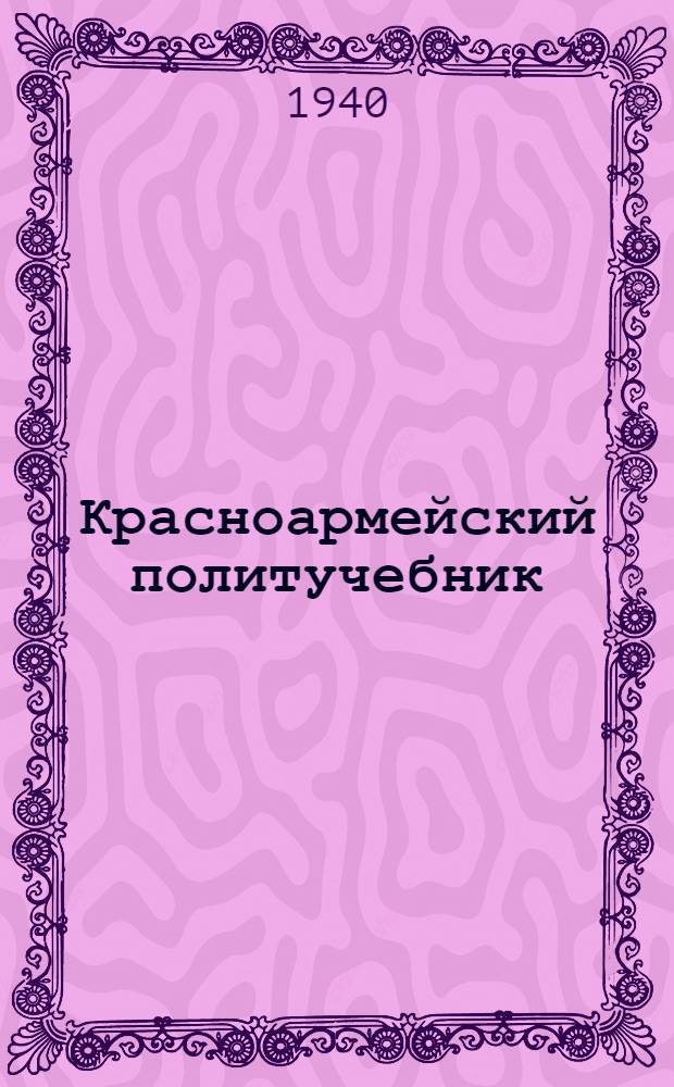 Красноармейский политучебник : Гл. 1-. Гл. 7 : [Социалистическое государство рабочих и крестьян]