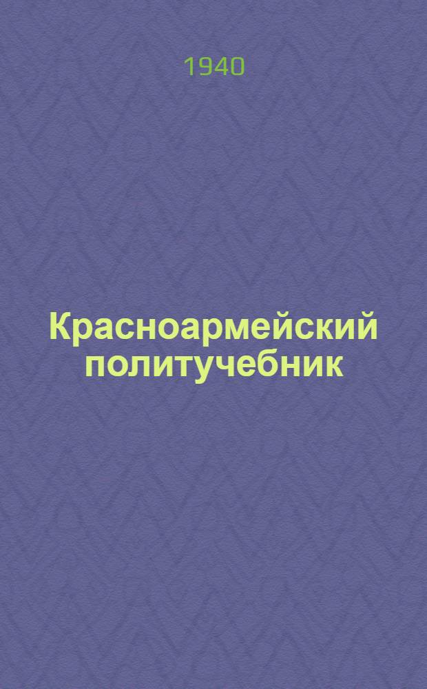 Красноармейский политучебник : Гл. 1-. Гл. 3 : СССР - могущественная индустриальная держава
