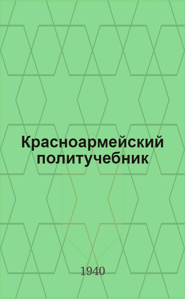 Красноармейский политучебник : Гл. 1-. Гл. 4 : Победа социализма в деревне