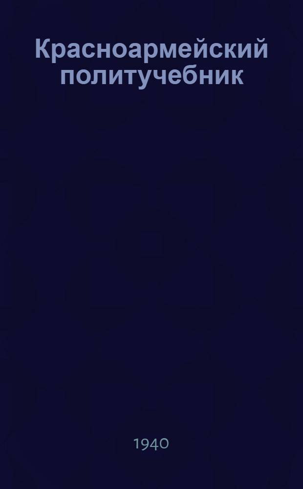 Красноармейский политучебник : Гл. 1-. Гл. 5 : Материальное и культурное положение народов СССР