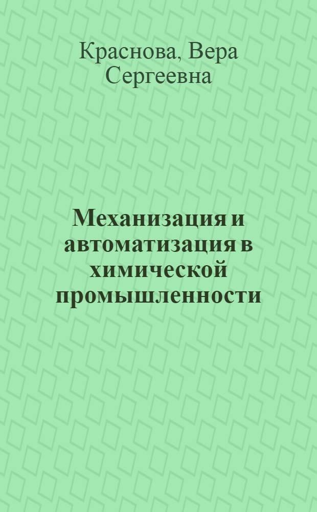 Механизация и автоматизация в химической промышленности : Рус. и иностр. кн. и журн. лит. и патенты. 1933-1938 : Список лит.