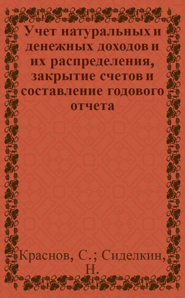Учет натуральных и денежных доходов и их распределения, закрытие счетов и составление годового отчета