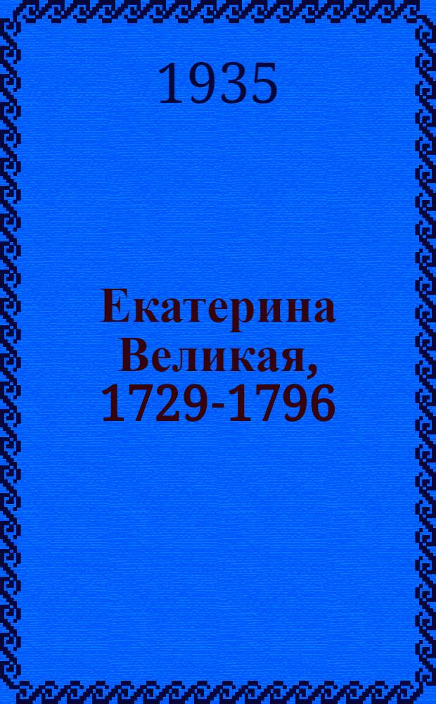 Екатерина Великая, 1729-1796 : Роман