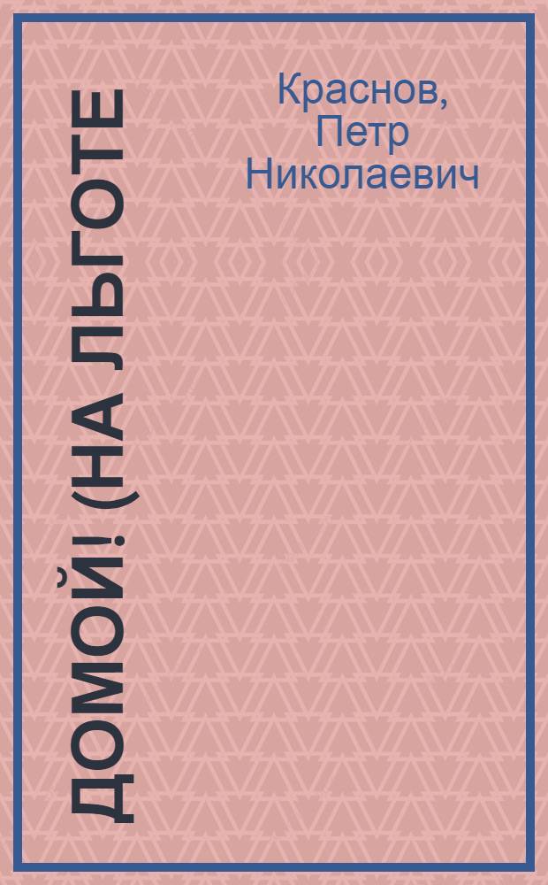 Домой! (На льготе)