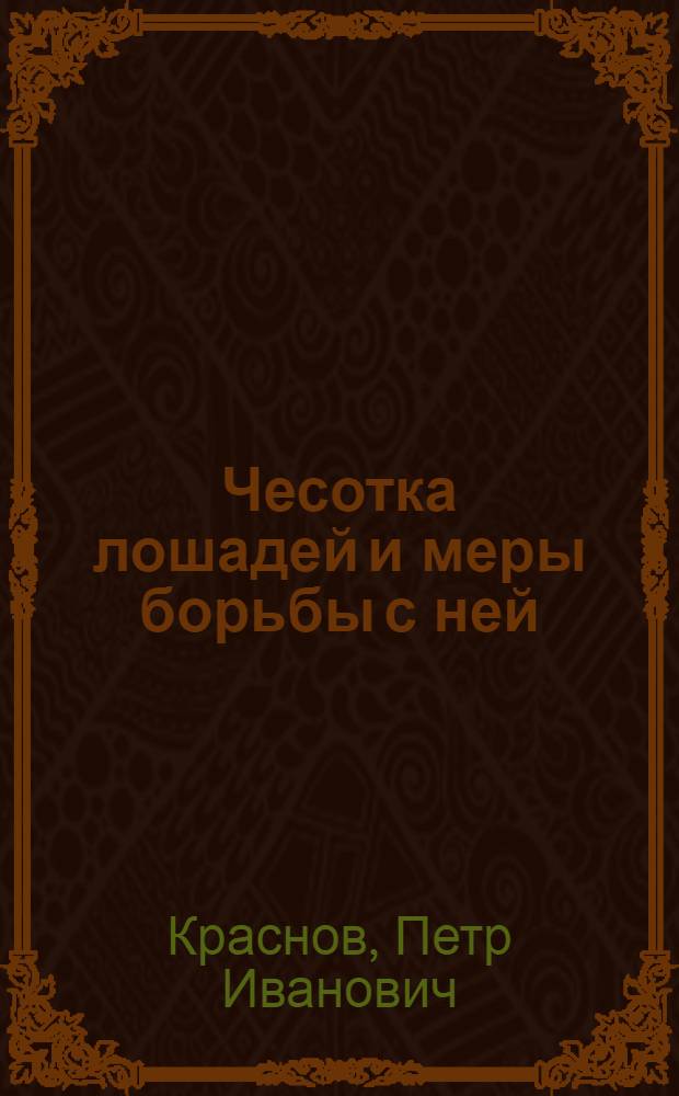 Чесотка лошадей и меры борьбы с ней
