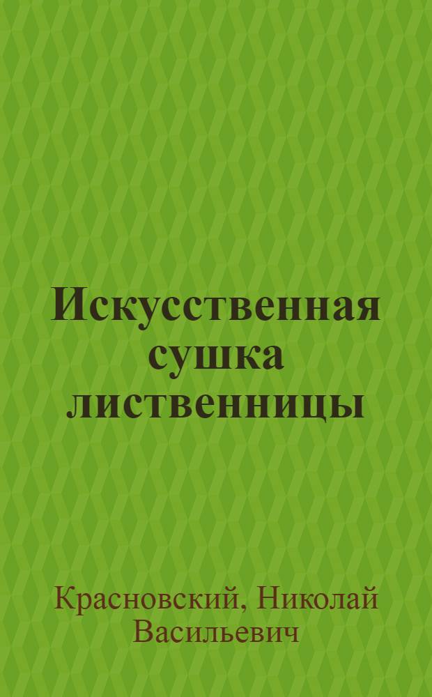 Искусственная сушка лиственницы