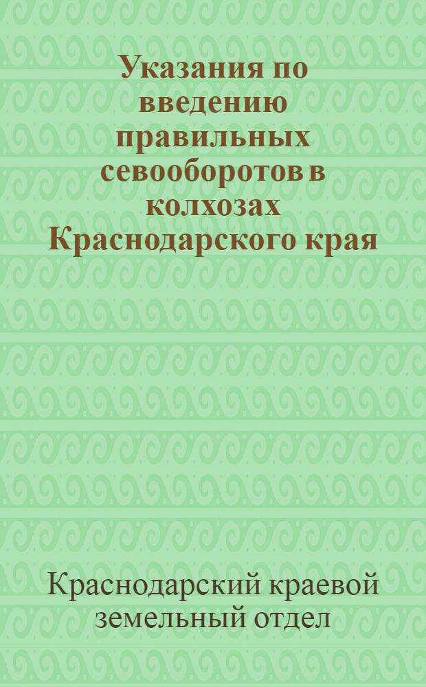 Указания по введению правильных севооборотов в колхозах Краснодарского края