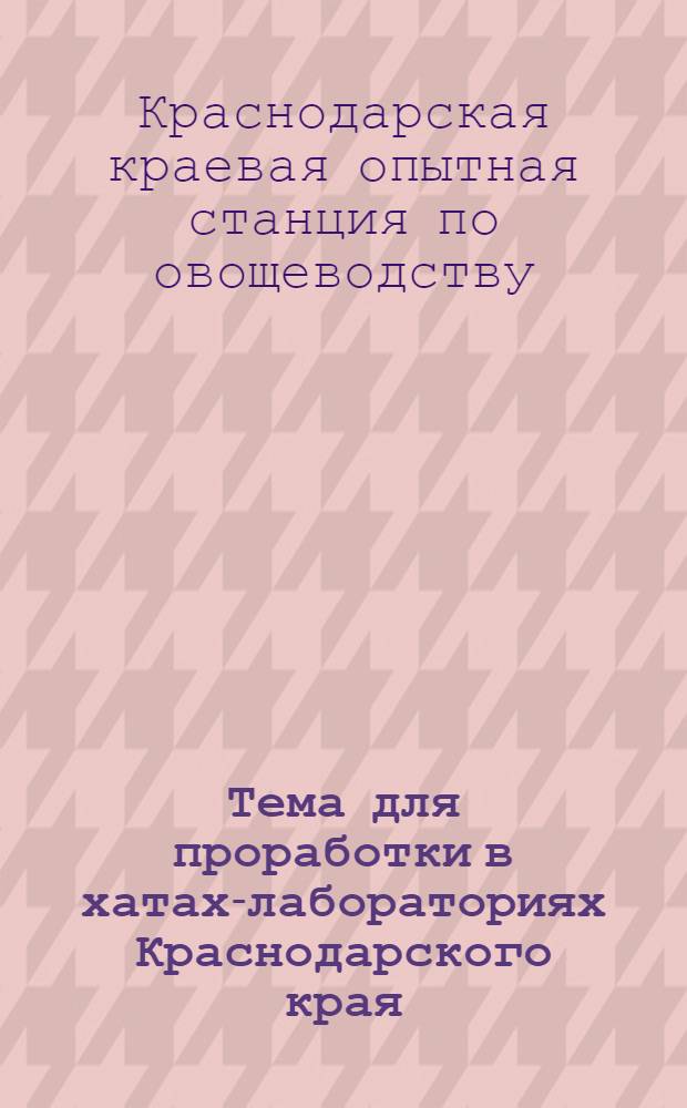 Тема для проработки в хатах-лабораториях Краснодарского края