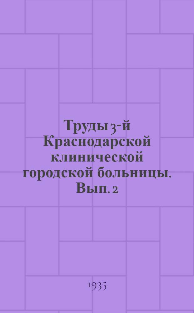 Труды 3-й Краснодарской клинической городской больницы. Вып. 2
