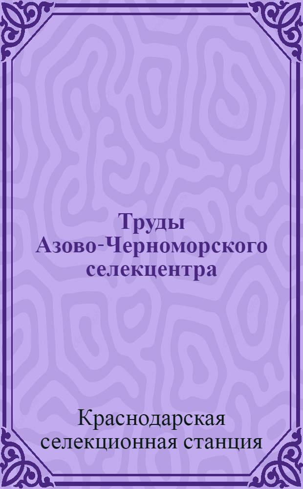 Труды Азово-Черноморского селекцентра