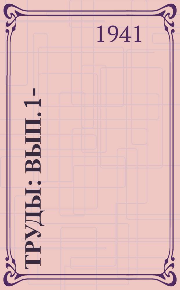 Труды : Вып. 1-
