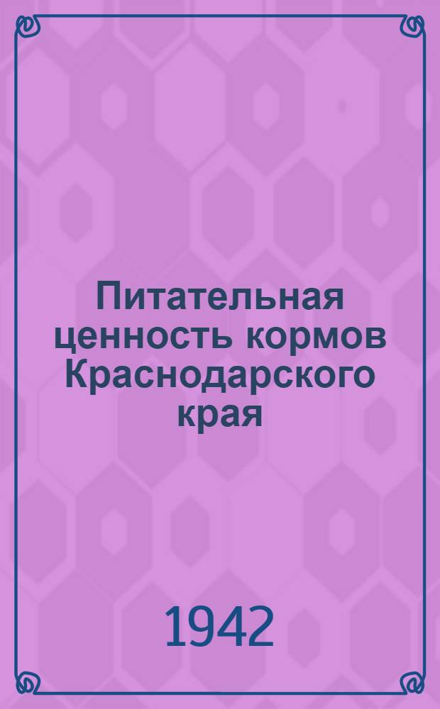 Питательная ценность кормов Краснодарского края
