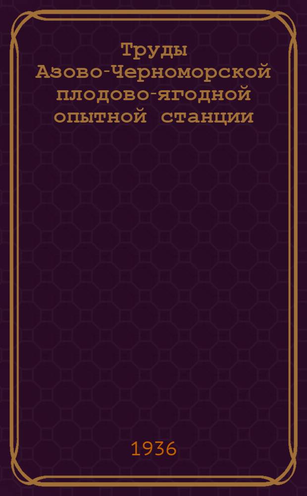 Труды Азово-Черноморской плодово-ягодной опытной станции : Т. 1. Вып. 1-. Т. 1, вып. 1