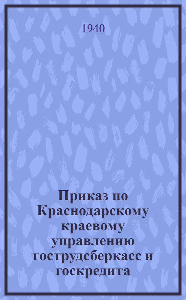 Приказ по Краснодарскому краевому управлению гострудсберкасс и госкредита