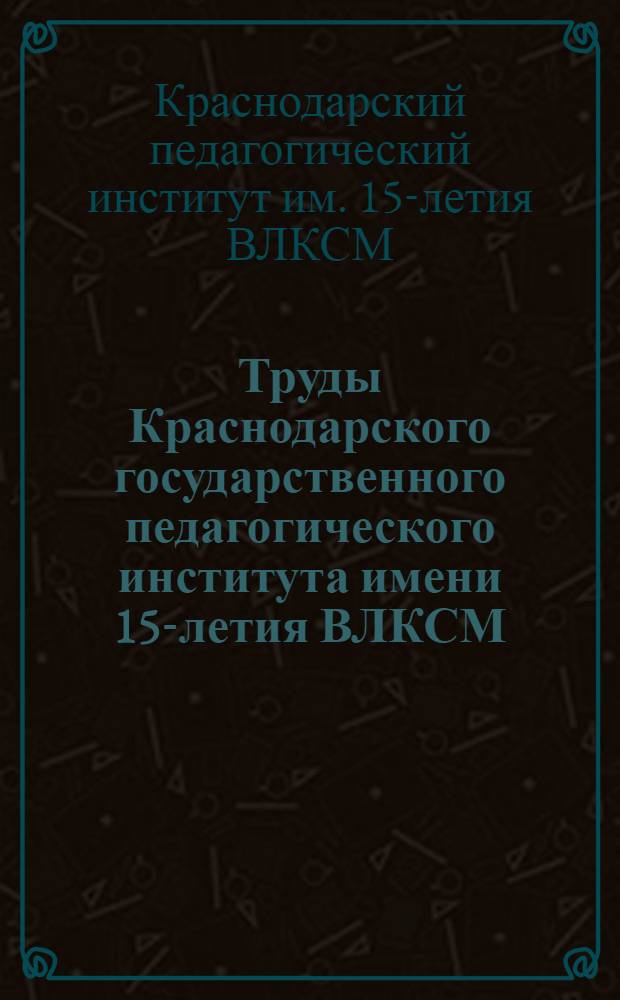 Труды Краснодарского государственного педагогического института имени 15-летия ВЛКСМ : Т. 8