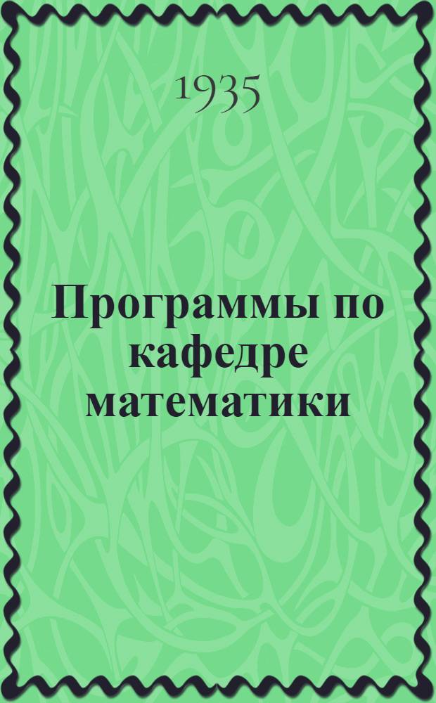 Программы по кафедре математики