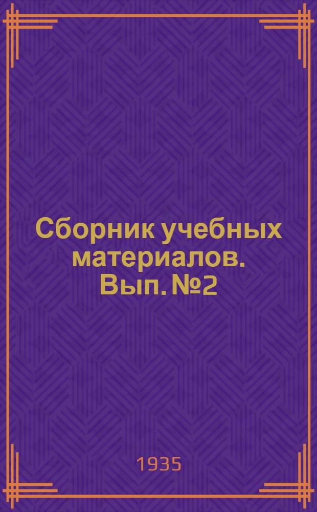 Сборник учебных материалов. Вып. № 2 : Программы по общему языковедению и русскому языку