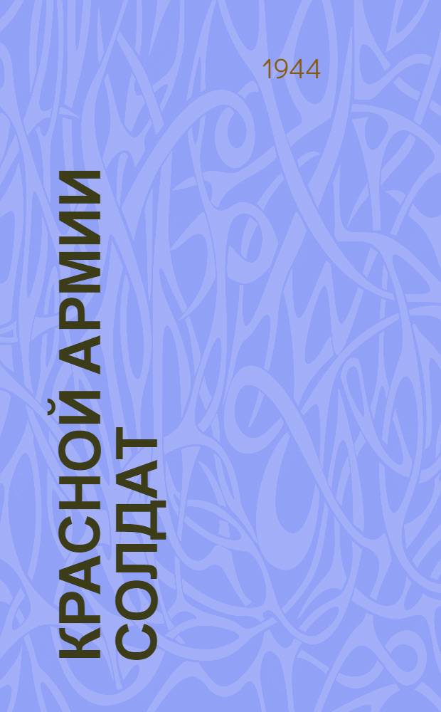Красной Армии солдат : Эстрад. сборник