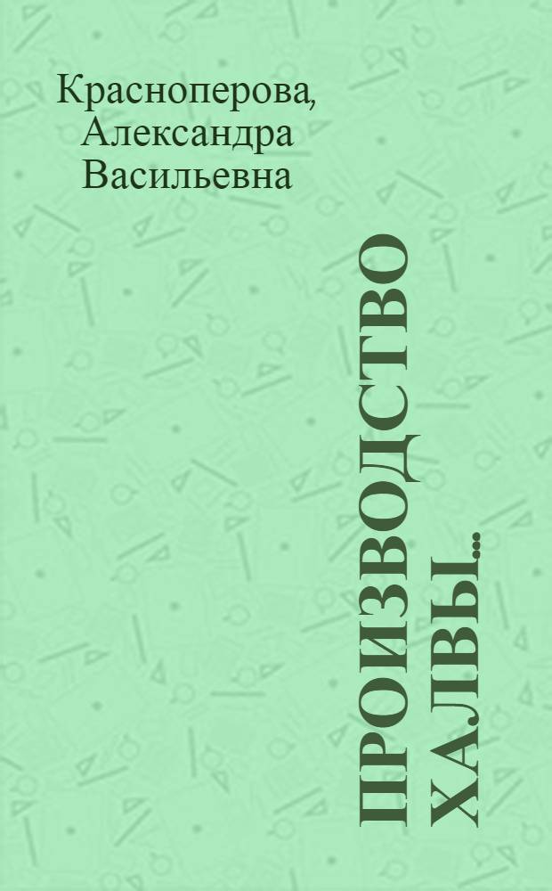 Производство халвы ...