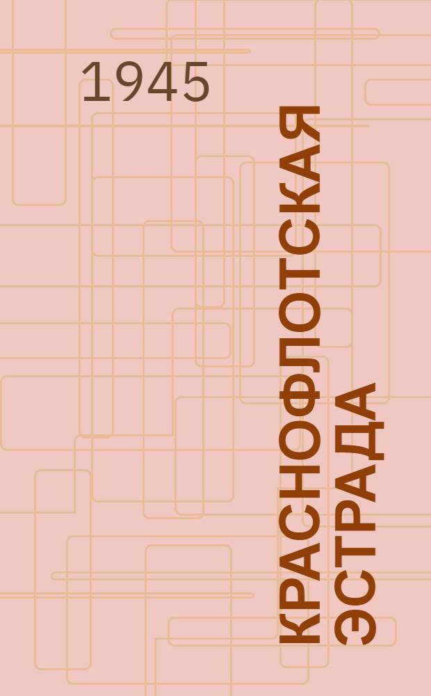 Краснофлотская эстрада : Репертуарный листок для худож. самодеятельности