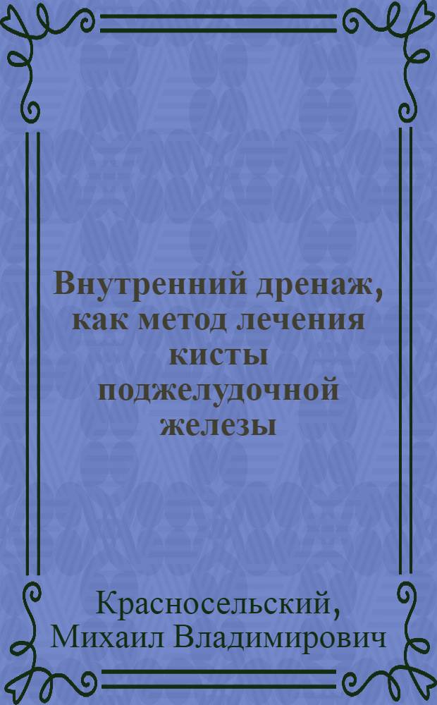 Внутренний дренаж, как метод лечения кисты поджелудочной железы