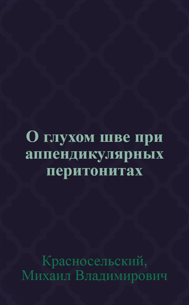 О глухом шве при аппендикулярных перитонитах