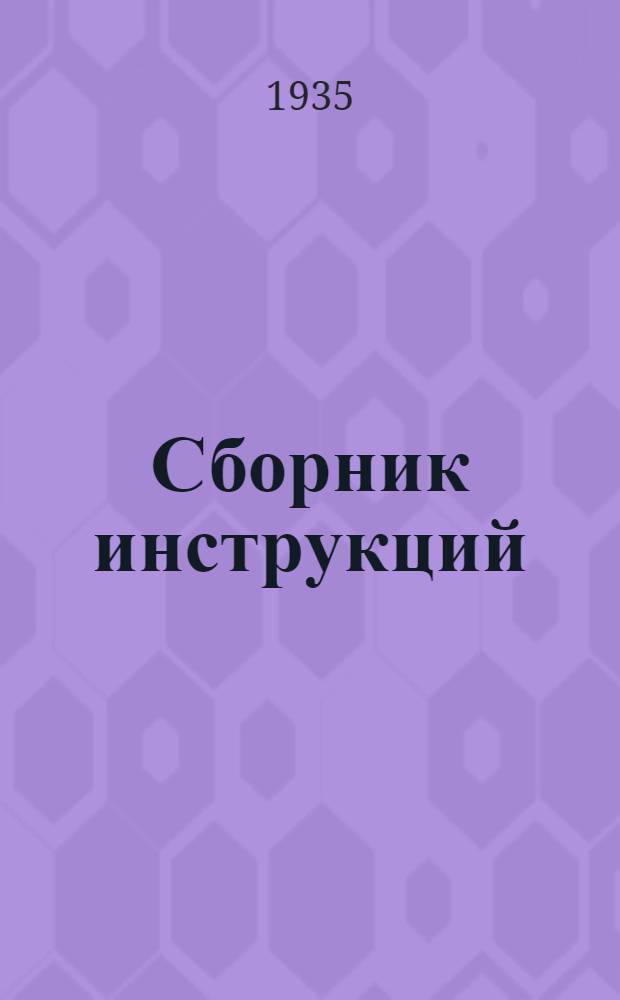 Сборник инструкций : Вып. 1-