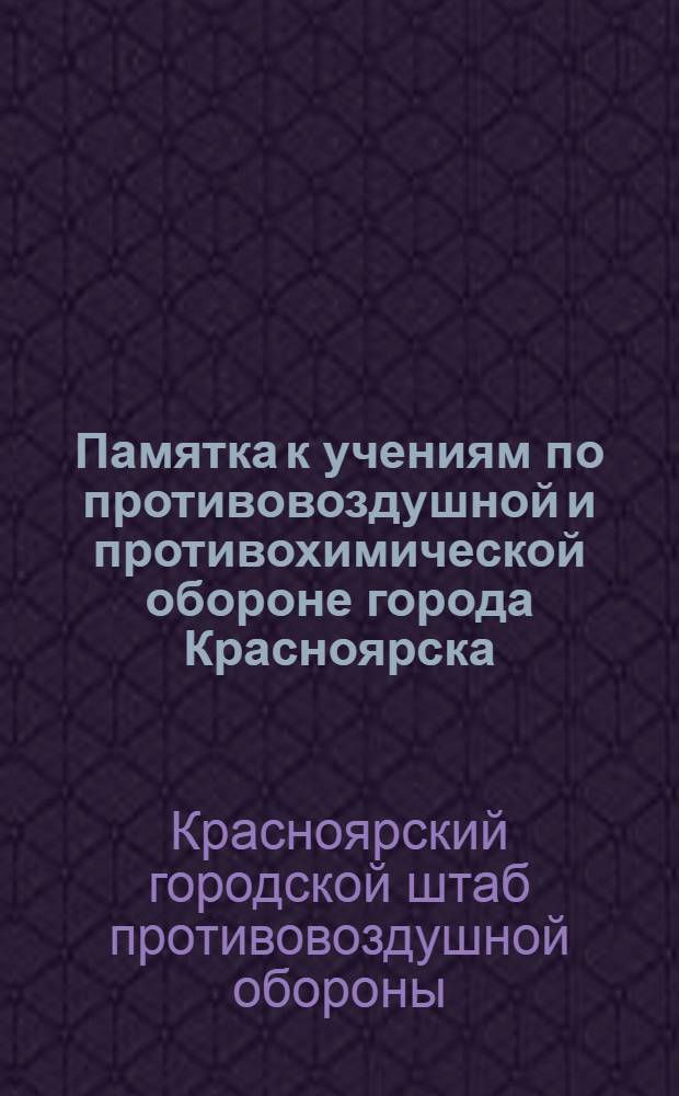 Памятка к учениям по противовоздушной и противохимической обороне города Красноярска