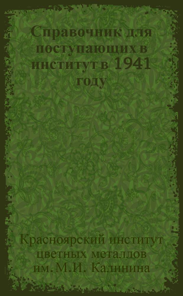 Справочник для поступающих в институт в 1941 году